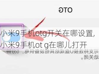 小米9手机otg开关在哪设置,小米9手机ot g在哪儿打开