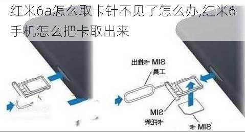 红米6a怎么取卡针不见了怎么办,红米6手机怎么把卡取出来