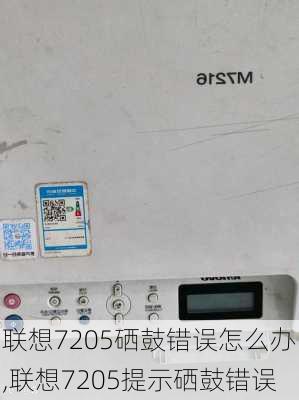 联想7205硒鼓错误怎么办,联想7205提示硒鼓错误