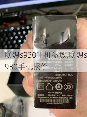 联想s930手机参数,联想s930手机报价