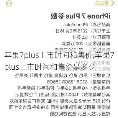 苹果7plus上市时间和售价,苹果7plus上市时间和售价是多少