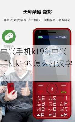 中兴手机k199,中兴手机k199怎么打汉字的