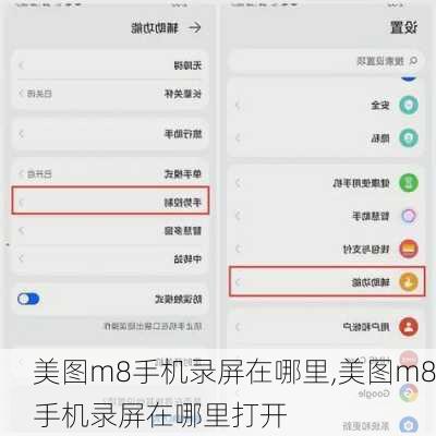 美图m8手机录屏在哪里,美图m8手机录屏在哪里打开