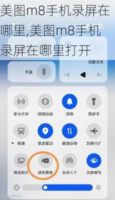 美图m8手机录屏在哪里,美图m8手机录屏在哪里打开