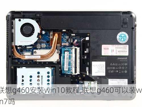 联想g460安装win10教程,联想g460可以装win7吗