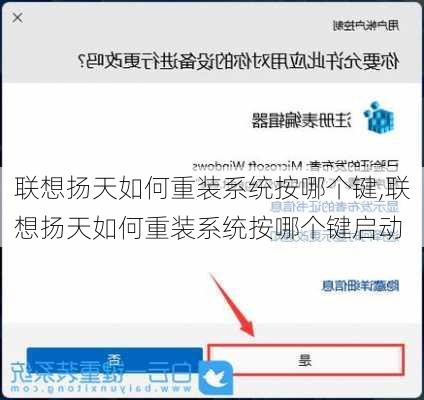 联想扬天如何重装系统按哪个键,联想扬天如何重装系统按哪个键启动