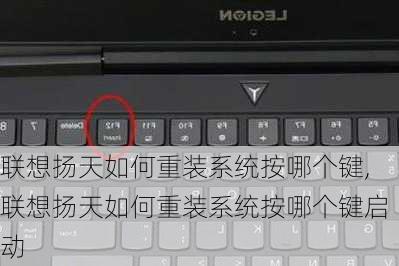 联想扬天如何重装系统按哪个键,联想扬天如何重装系统按哪个键启动