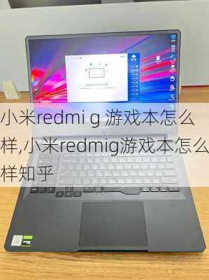 小米redmi g 游戏本怎么样,小米redmig游戏本怎么样知乎