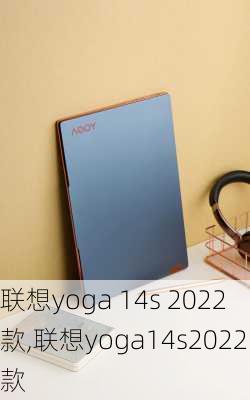 联想yoga 14s 2022款,联想yoga14s2022款