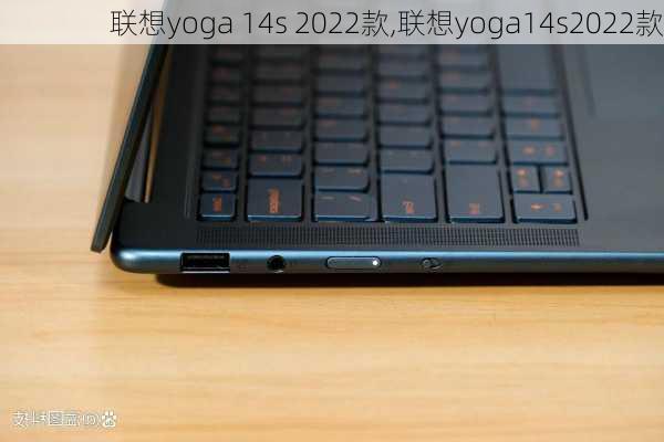 联想yoga 14s 2022款,联想yoga14s2022款