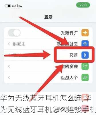 华为无线蓝牙耳机怎么连,华为无线蓝牙耳机怎么连接手机