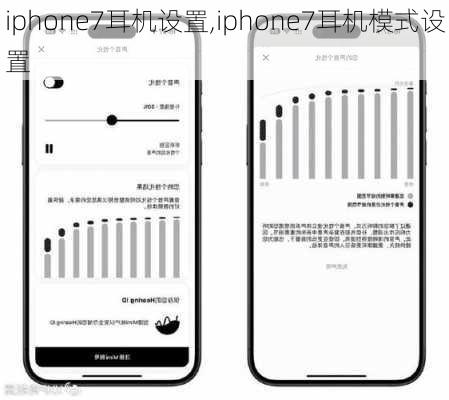 iphone7耳机设置,iphone7耳机模式设置