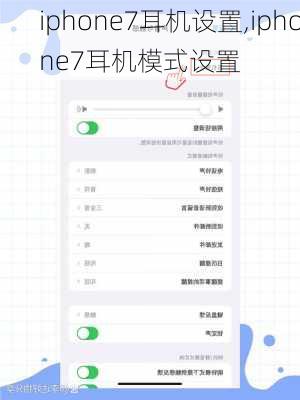 iphone7耳机设置,iphone7耳机模式设置