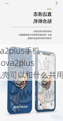 nova2plus手机壳,nova2plus手机壳可以和什么共用