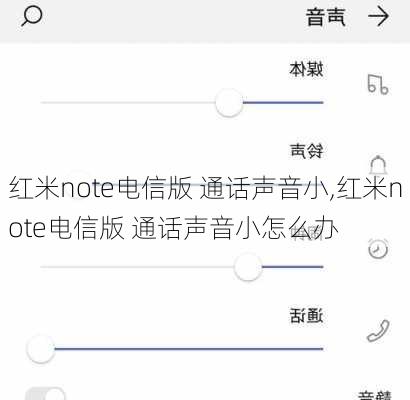 红米note电信版 通话声音小,红米note电信版 通话声音小怎么办