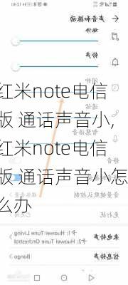 红米note电信版 通话声音小,红米note电信版 通话声音小怎么办