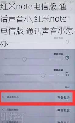 红米note电信版 通话声音小,红米note电信版 通话声音小怎么办