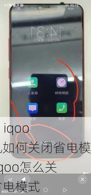 vivo iqoo手机如何关闭省电模式,iqoo怎么关闭省电模式