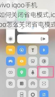 vivo iqoo手机如何关闭省电模式,iqoo怎么关闭省电模式