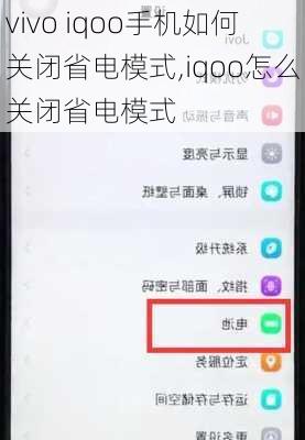 vivo iqoo手机如何关闭省电模式,iqoo怎么关闭省电模式