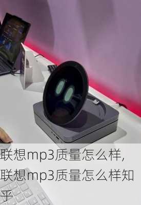 联想mp3质量怎么样,联想mp3质量怎么样知乎