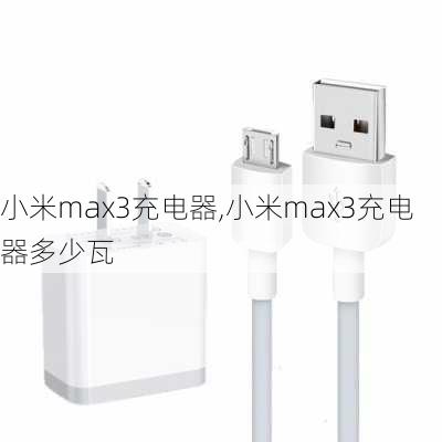 小米max3充电器,小米max3充电器多少瓦