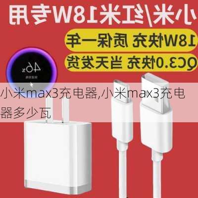 小米max3充电器,小米max3充电器多少瓦