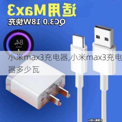 小米max3充电器,小米max3充电器多少瓦