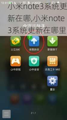 小米note3系统更新在哪,小米note3系统更新在哪里