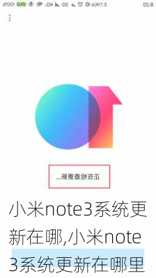 小米note3系统更新在哪,小米note3系统更新在哪里