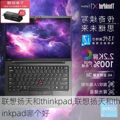 联想扬天和thinkpad,联想扬天和thinkpad哪个好