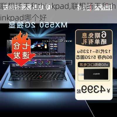 联想扬天和thinkpad,联想扬天和thinkpad哪个好