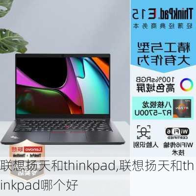 联想扬天和thinkpad,联想扬天和thinkpad哪个好