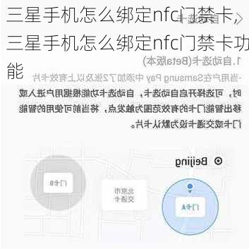 三星手机怎么绑定nfc门禁卡,三星手机怎么绑定nfc门禁卡功能