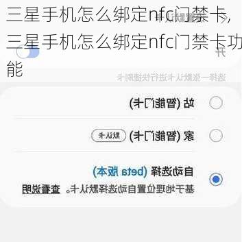 三星手机怎么绑定nfc门禁卡,三星手机怎么绑定nfc门禁卡功能