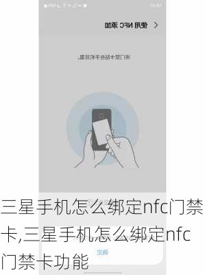 三星手机怎么绑定nfc门禁卡,三星手机怎么绑定nfc门禁卡功能