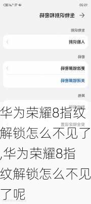 华为荣耀8指纹解锁怎么不见了,华为荣耀8指纹解锁怎么不见了呢