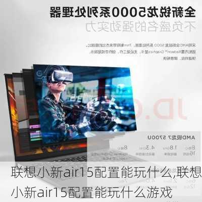 联想小新air15配置能玩什么,联想小新air15配置能玩什么游戏