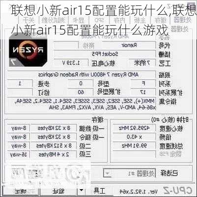 联想小新air15配置能玩什么,联想小新air15配置能玩什么游戏