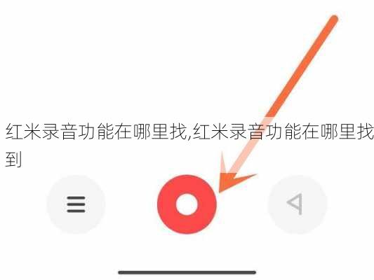 红米录音功能在哪里找,红米录音功能在哪里找到