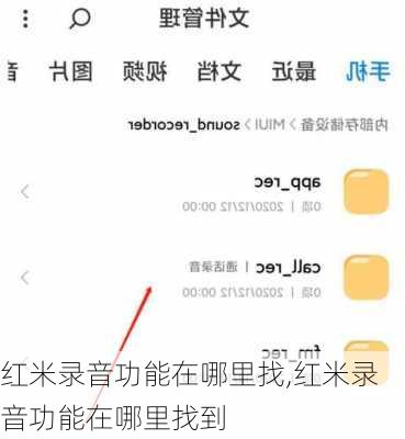 红米录音功能在哪里找,红米录音功能在哪里找到