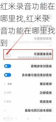 红米录音功能在哪里找,红米录音功能在哪里找到