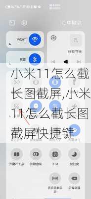 小米11怎么截长图截屏,小米11怎么截长图截屏快捷键