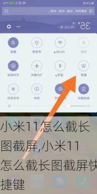 小米11怎么截长图截屏,小米11怎么截长图截屏快捷键