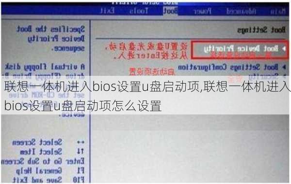 联想一体机进入bios设置u盘启动项,联想一体机进入bios设置u盘启动项怎么设置