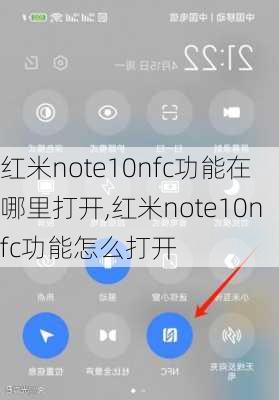 红米note10nfc功能在哪里打开,红米note10nfc功能怎么打开