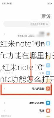 红米note10nfc功能在哪里打开,红米note10nfc功能怎么打开