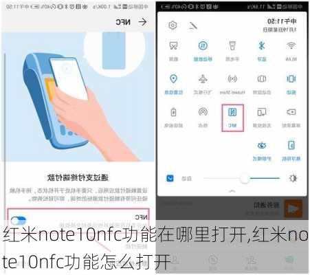 红米note10nfc功能在哪里打开,红米note10nfc功能怎么打开