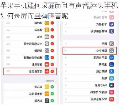 苹果手机如何录屏而且有声音,苹果手机如何录屏而且有声音呢