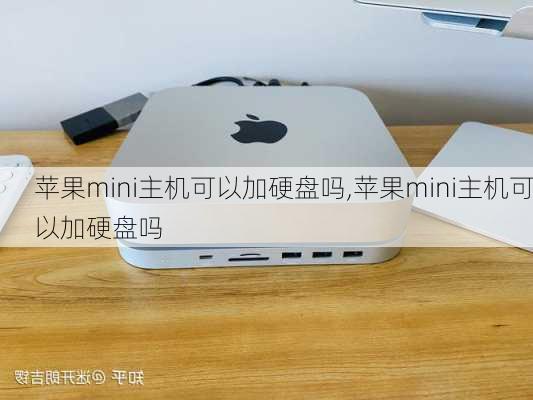 苹果mini主机可以加硬盘吗,苹果mini主机可以加硬盘吗